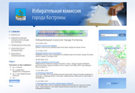 Избирательная комиссия города Костромы