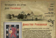 Сайт, посвящённый 400-летию дома Романовых